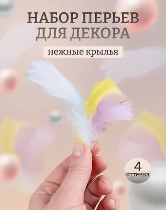 Набор (2шт) Перья декоративные пушистые микс пастельный (11-0815-7925) (упаковка)