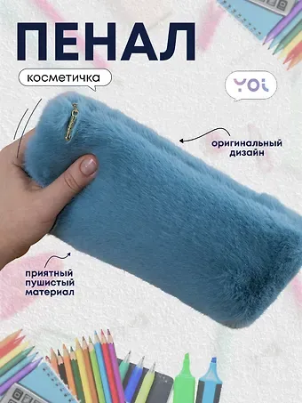 Пенал-косметичка из искусственного меха на молнии, с подкладкой, треугольной формы, голубой, Yoi
