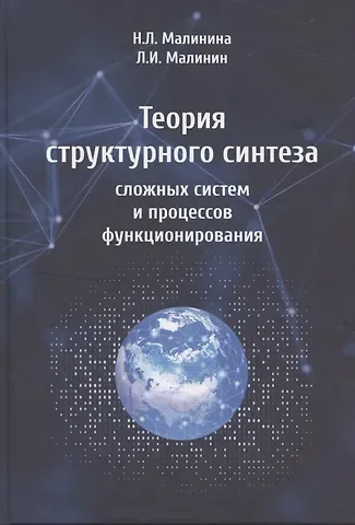 Леонид Иванович Малинин, Наталия Леонидовна Малинина Теория структурного синтеза сложных систем и процессов функционирования
