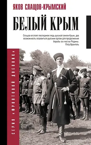 Яков Александрович Слащов-Крымский Белый Крым