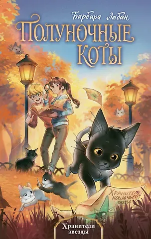 Лабан Барбара Хранители звезды (#2)