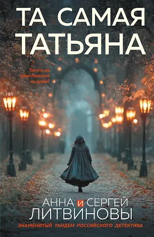 Анна и Сергей Литвиновы Та самая Татьяна