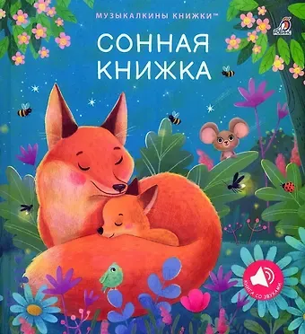 Марина Гагарина, Елена Александровна Писарева Сонная книжка