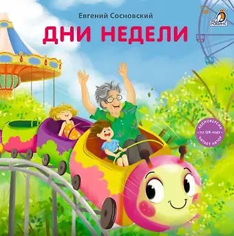 Евгений Анатольевич Сосновский Дни недели. Книжка-картонка