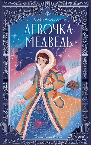 Андерсон Софи Девочка-медведь