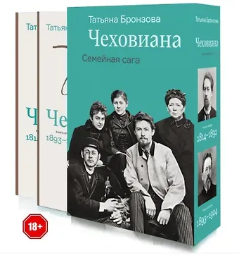 Татьяна Васильевна Бронзова Чеховиана. Семейная сага в 2-х книгах