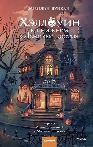 Эммелин Дункан Хэллоуин в книжном «Ленивые кости»
