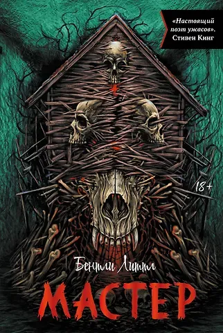 Бентли Литтл Мастер