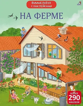 Марина Гагарина, Елена Александровна Писарева На ферме. Виммельбух с наклейками