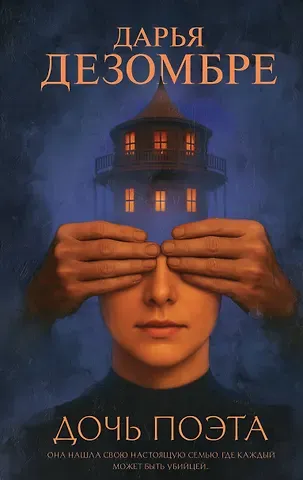 Дарья Дезомбре Дочь поэта