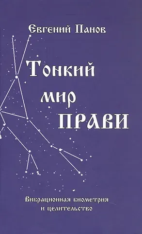 Евгений Алексеевич Панов Тонкий мир прави. Вибрационная биометрия и целительство