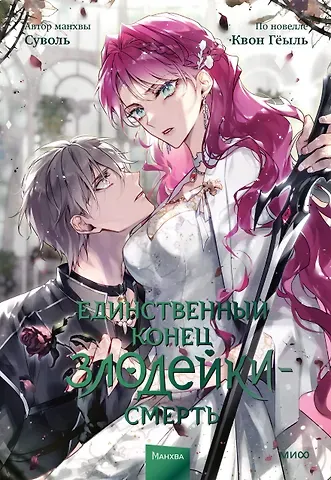 Суволь, Гёыль Квон Единственный конец злодейки - смерть. Том 7 (Смерть - единственный конец для злодейки / Villains Are Destined to Die). Манхва
