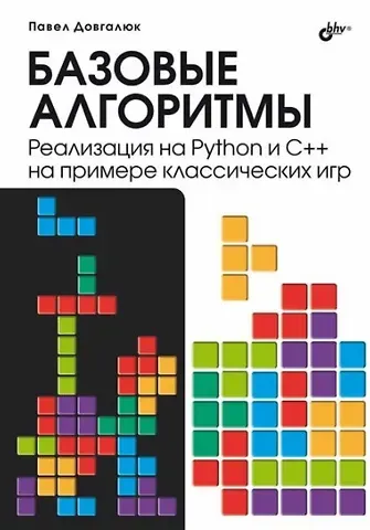 П. М. Довгалюк Базовые алгоритмы. Реализация на Python и C++ на примере классических игр