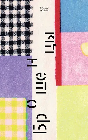 Нанаэ Аояма Брошенцы: роман