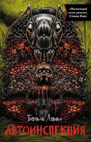 Бентли Литтл Автоинспекция