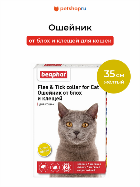 От блох и клещей Beaphar Ошейник от блох и клещей для кошек, желтый (35 см)