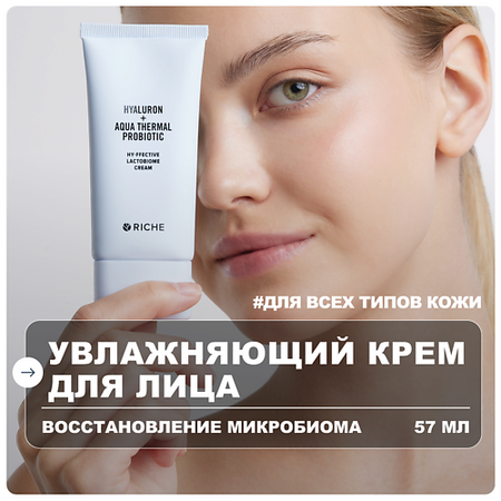 Крем для лица RICHE Увлажняющий крем для лица с гиалуроновой кислотой и церамидами крем для рук follioli увлажняющий восстанавливающий крем для рук c гиалуроновой кислотой