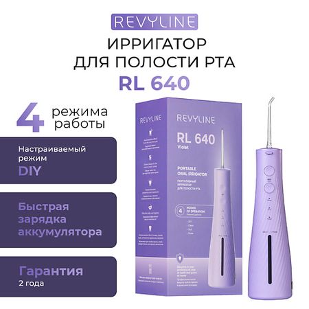 Ирригатор REVYLINE Ирригатор RL 640, Lilac пуф парма 8 390х330х330 мм lilac лиловый