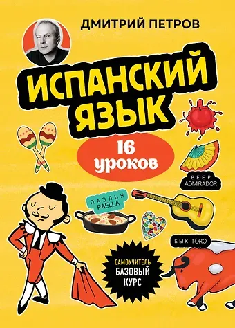 Дмитрий Юрьевич Петров Испанский язык, 16 уроков. Базовый курс