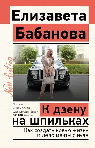 Елизавета Дмитриевна Бабанова К дзену на шпильках. Как создать новую жизнь и дело мечты с нуля