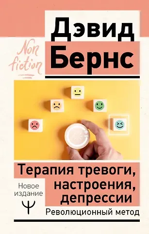 Дэвид Д. Бернс Терапия тревоги, настроения, депрессии. Новое издание. Революционный метод