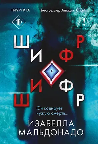 Изабелла Мальдонадо Шифр (#1)