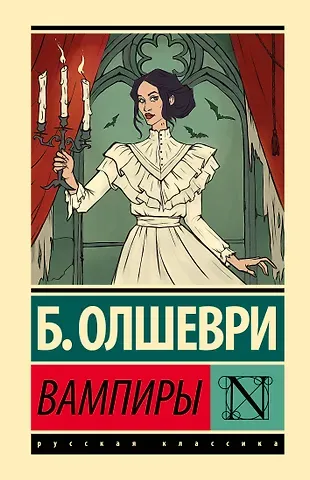 Б. Олшеври Вампиры