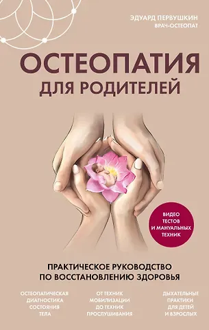 Эдуард Сергеевич Первушкин Остеопатия для родителей. Практическое руководство по восстановлению здоровья