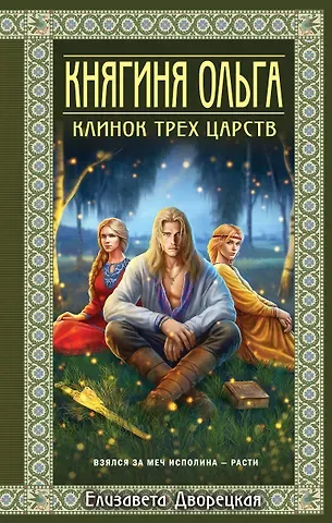 Елизавета Алексеевна Дворецкая Княгиня Ольга. Клинок трех царств