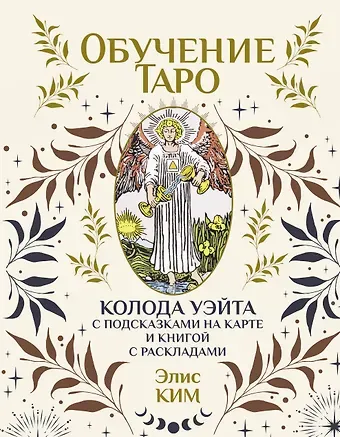 Ким Элис Обучение таро. Колода Уэйта с подсказками на карте и книгой с раскладами