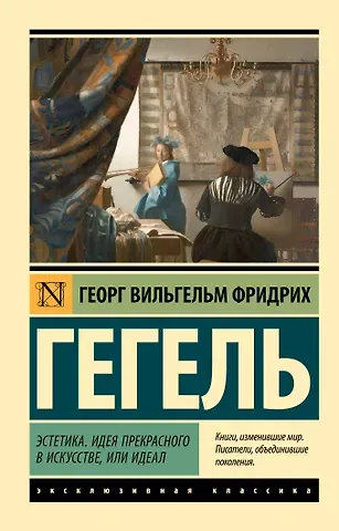 Георг Вильгельм Фридрих Гегель Эстетика. Идея прекрасного в искусстве, или идеал