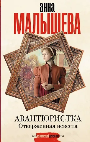 Анна Витальевна Малышева Авантюристка. Отверженная невеста