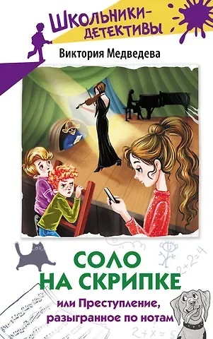 Виктория Медведева Соло на скрипке, или Преступление, разыгранное по нотам