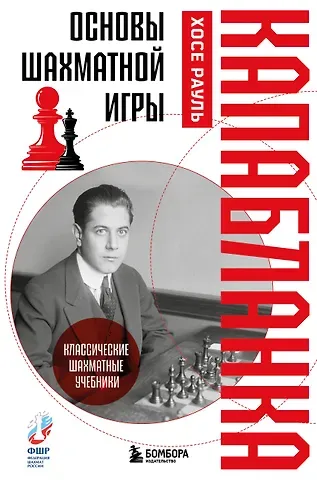 Хосе Рауль Капабланка Основы шахматной игры. Классический шахматный учебник