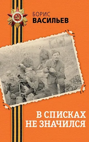 Борис Львович Васильев В списках не значился