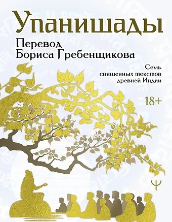 Борис Борисович Гребенщиков Упанишады. 7 священных текстов древней Индии. Перевод Бориса Гребенщикова
