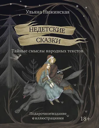 Ульяна Нижинская Недетские сказки. Тайные смыслы народных текстов