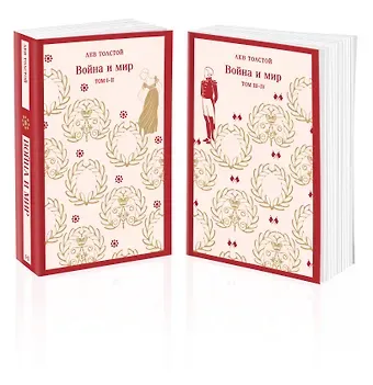 Лев Николаевич Толстой Война и мир (комплект из двух книг)