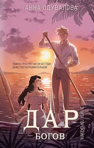 Анна Сергеевна Одувалова Элита Горскейра. Дар богов