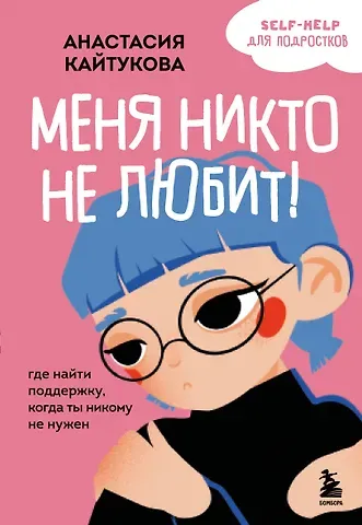 Анастасия Кайтукова Меня никто не любит! Где найти поддержку, когда ты никому не нужен