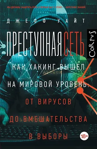 Уайт Джефф Преступная сеть