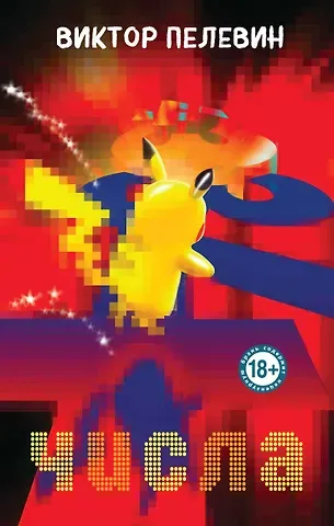 Виктор Олегович Пелевин Числа