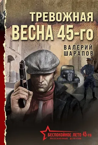 Валерий Георгиевич Шарапов Тревожная весна 45-го