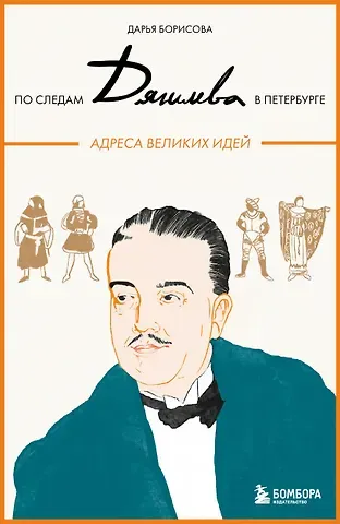Борисова Дарья Сергеевна По следам Дягилева в Петербурге. Адреса великих идей