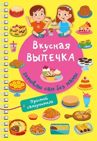 Валентина Геннадьевна Дмитриева Вкусная выпечка: готовлю сам без мамы
