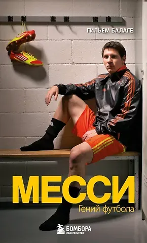Гильем Балаге Месси. Гений футбола (2-е изд., испр., сокр.) (покет)
