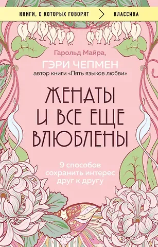 Гэри Чепмен, Гарольд Майра Женаты и все еще влюблены. 9 способов сохранить интерес друг к другу