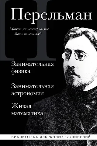 Яков Исидорович Перельман Яков Перельман. Занимательная физика. Занимательная астрономия. Живая математика
