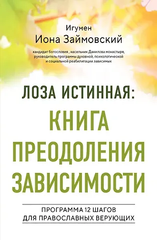 Игумен Иннокентий (Павлов) Лоза истинная: книга преодоления зависимости