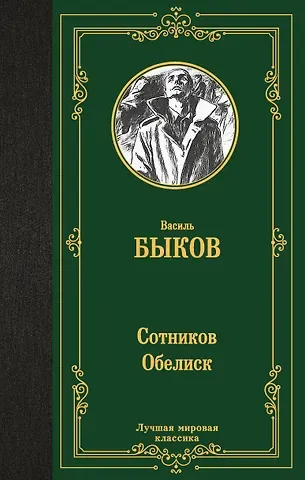 Василь Владимирович Быков Сотников. Обелиск